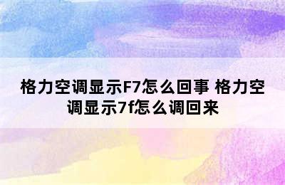 格力空调显示F7怎么回事 格力空调显示7f怎么调回来